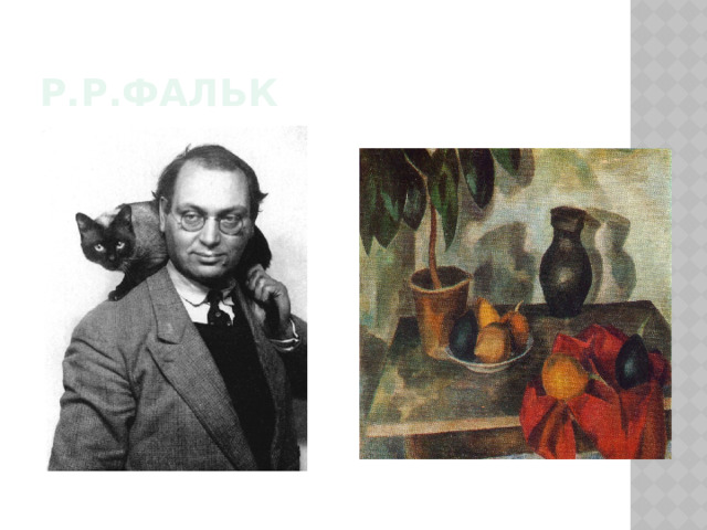 Р.Р.Фальк 