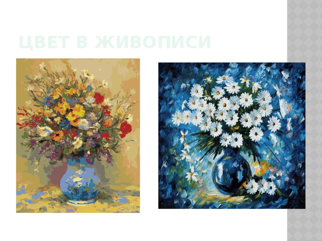 Цвет в живописи 