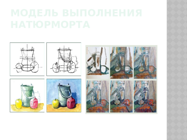 модель выполнения натюрморта 