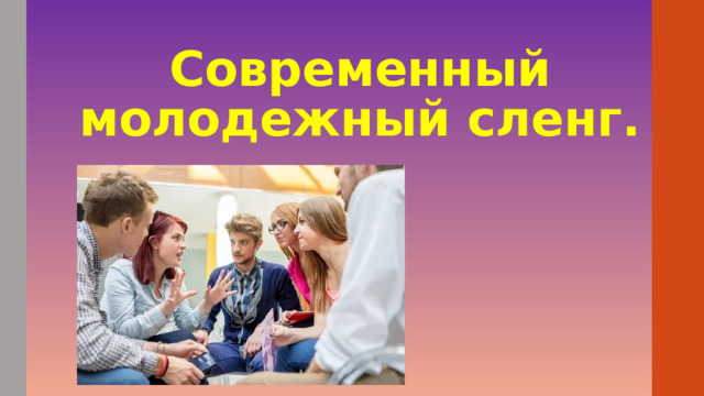 Современный молодежный сленг. 