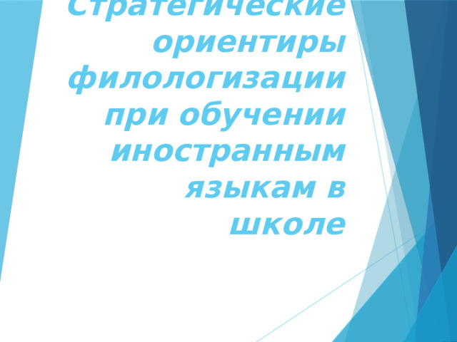 Стратегические ориентиры филологизации при обучении иностранным языкам в школе 