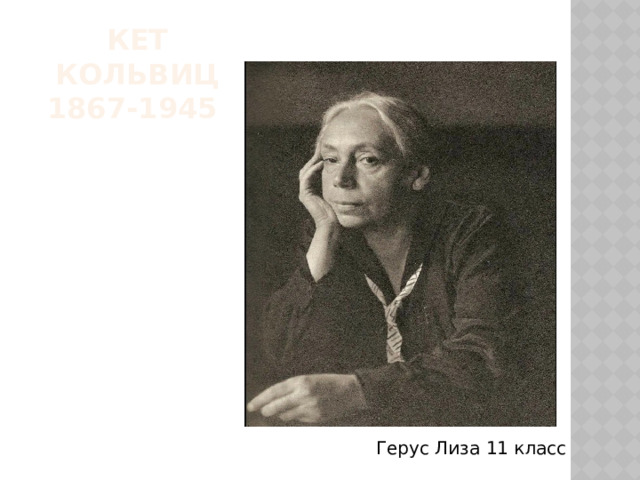 КЕТ КОЛЬВИЦ  1867-1945           Герус Лиза 11 класс 