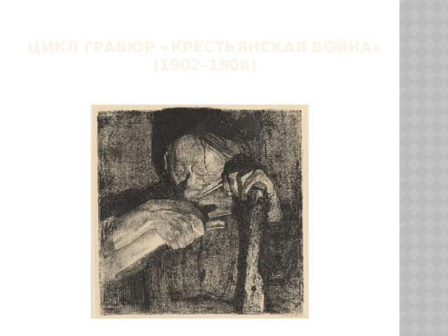 Цикл гравюр «Крестьянская война» (1902–1908) 
