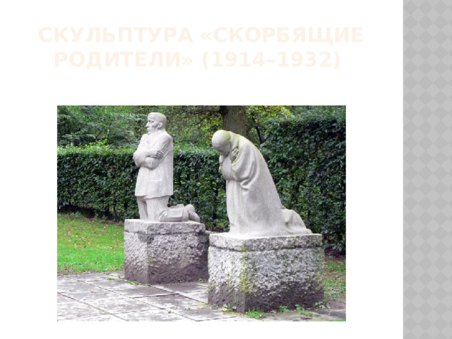 Скульптура «Скорбящие родители» (1914–1932) 