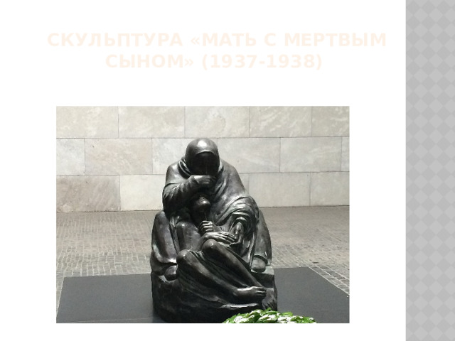 Скульптура «Мать с мертвым сыном» (1937-1938) 