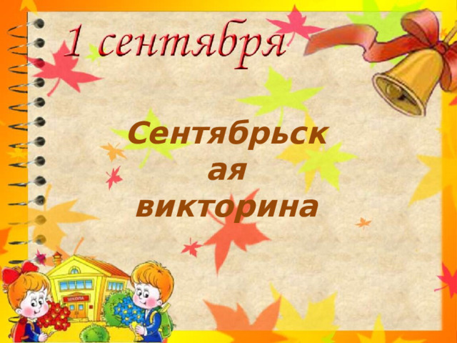 Сентябрьская викторина 