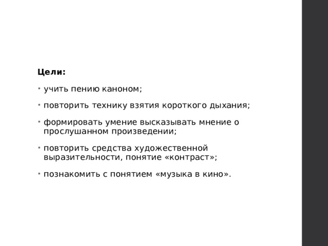 Цели:  учить пению каноном; повторить технику взятия короткого дыхания; формировать умение высказывать мнение о прослушанном произведении; повторить средства художественной выразительности, понятие «контраст»; познакомить с понятием «музыка в кино». 