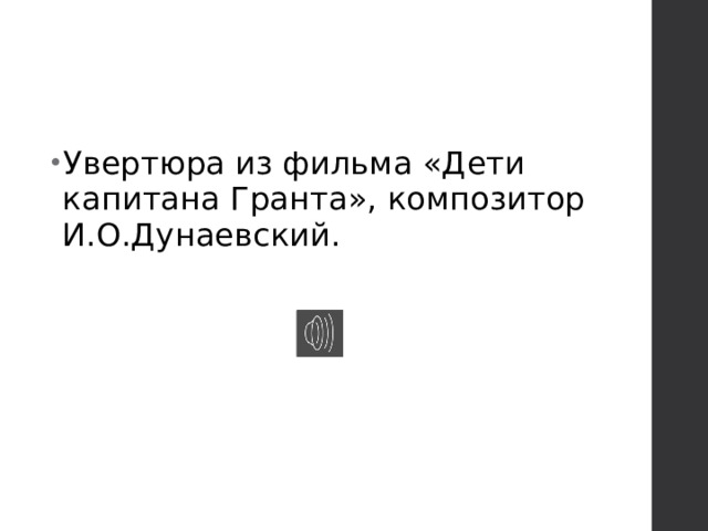 Увертюра из фильма «Дети капитана Гранта», композитор И.О.Дунаевский. 