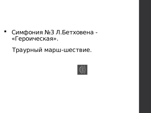 Симфония №3 Л.Бетховена - «Героическая».   Траурный марш-шествие. 