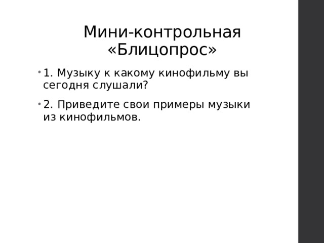 Мини-контрольная «Блицопрос» 1. Музыку к какому кинофильму вы сегодня слушали? 2. Приведите свои примеры музыки из кинофильмов. 