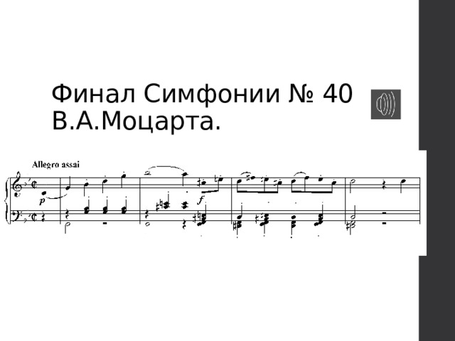 Финал Симфонии № 40 В.А.Моцарта. 