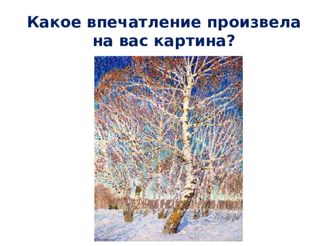Какое впечатление произвела на вас картина? 