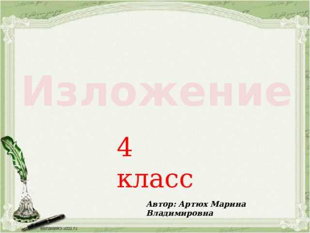 Изложение 4 класс Автор: Артюх Марина Владимировна 