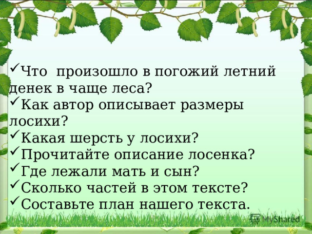 Что произошло в погожий летний денек в чаще леса? Как автор описывает размеры лосихи? Какая шерсть у лосихи? Прочитайте описание лосенка? Где лежали мать и сын? Сколько частей в этом тексте? Составьте план нашего текста. 