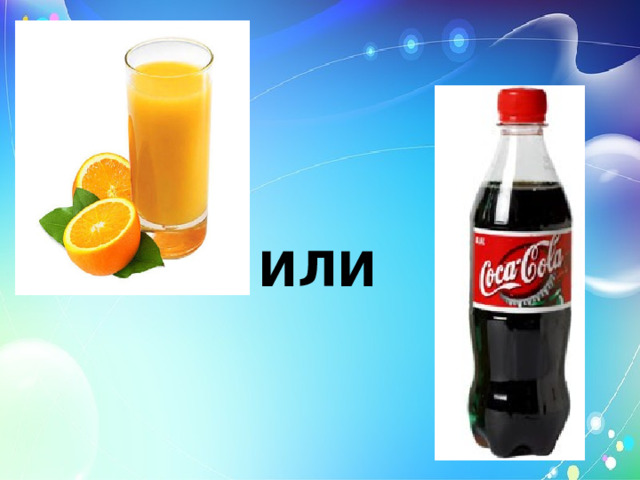 ИЛИ 
