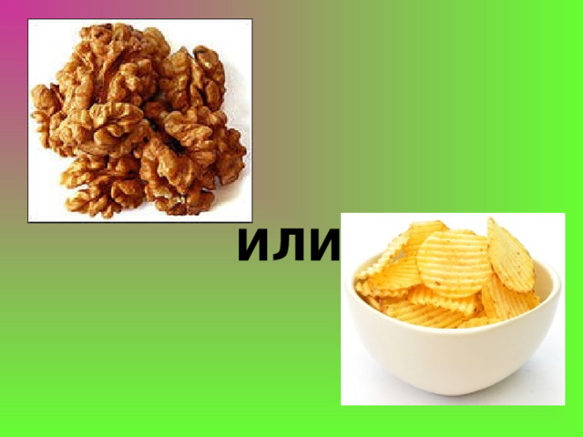 ИЛИ 