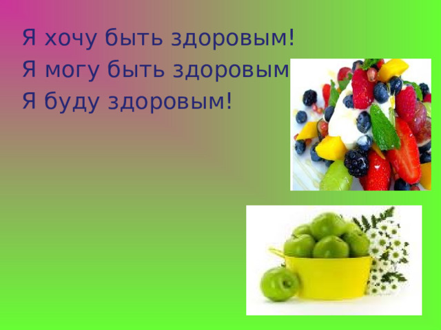 Я хочу быть здоровым! Я могу быть здоровым! Я буду здоровым! 
