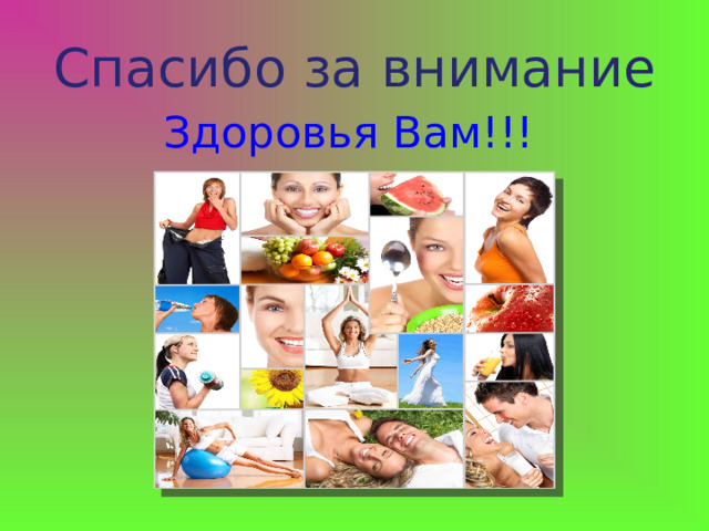 Спасибо за внимание Здоровья Вам!!! 