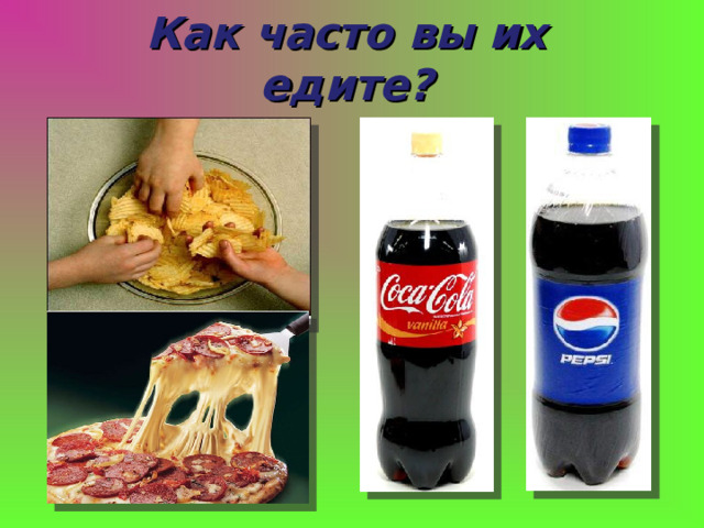 Как часто вы их едите? 