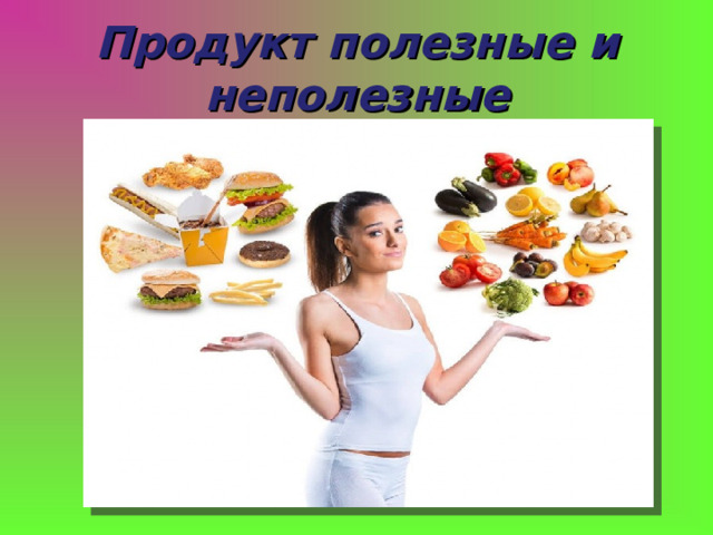 Продукт полезные и неполезные 