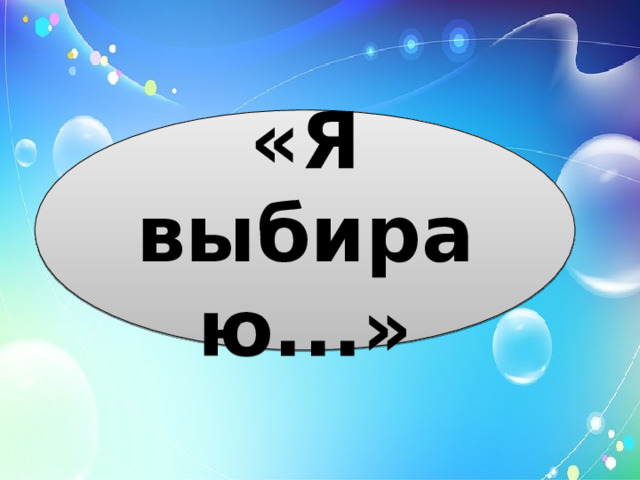 «Я выбираю...» 