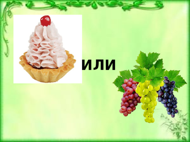 ИЛИ 