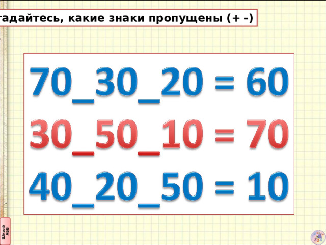 Догадайтесь, какие знаки пропущены (+ -) 