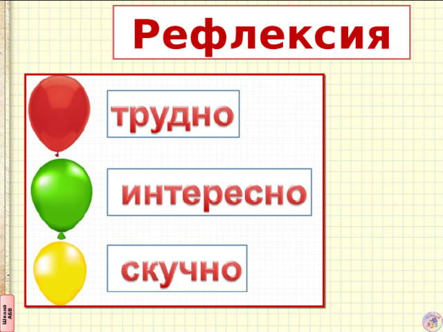 Рефлексия 
