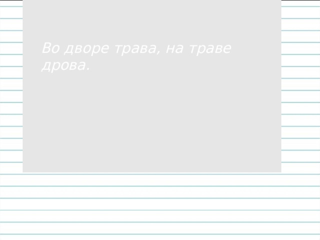  Во дворе трава, на траве дрова.    