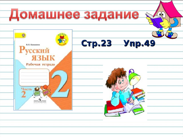 Чем вам понравился урок? Что не получилось при проверке знаний? Кому нужна помощь учителя или товарищей? 