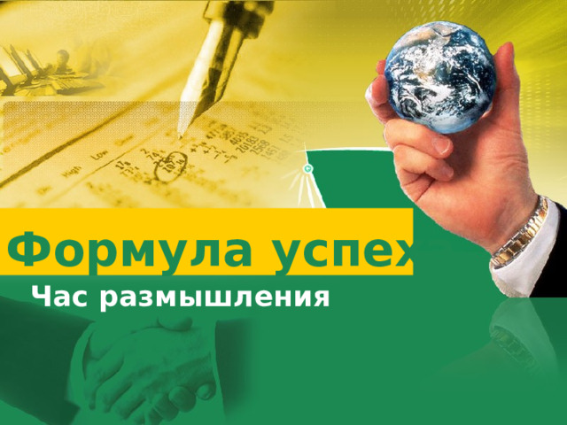 Формула успеха Час размышления  