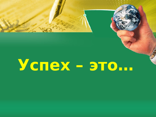 Успех – это… 