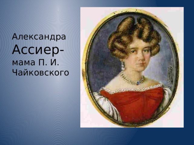 Александра Ассиер-  мама П. И. Чайковского 