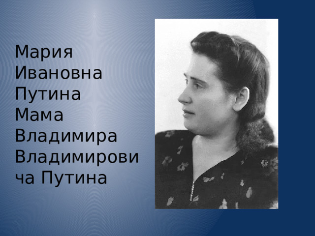 Мария Ивановна Путина Мама Владимира Владимировича Путина 