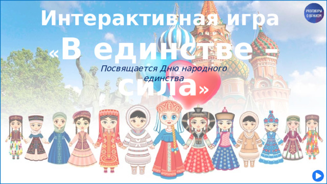 Интерактивная игра « В единстве – сила » Посвящается Дню народного единства 