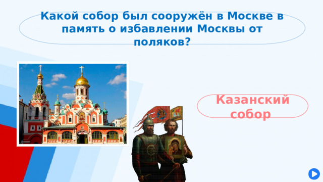 Какой собор был сооружён в Москве в память о избавлении Москвы от поляков? Казанский собор 