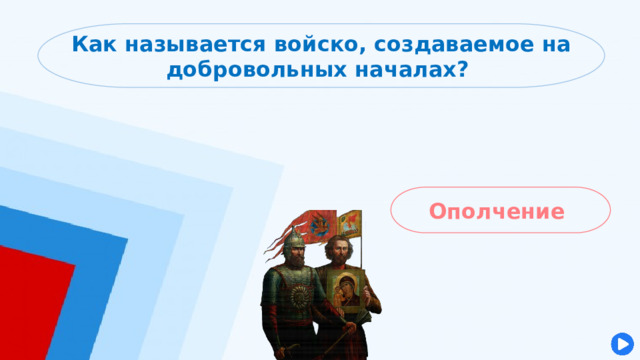 Как называется войско, создаваемое на добровольных началах? Ополчение 