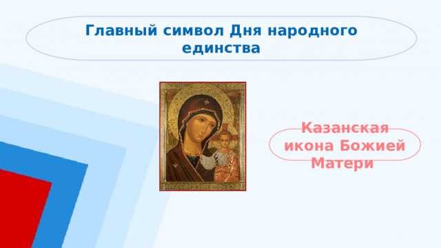 Главный символ Дня народного единства Казанская икона Божией Матери 