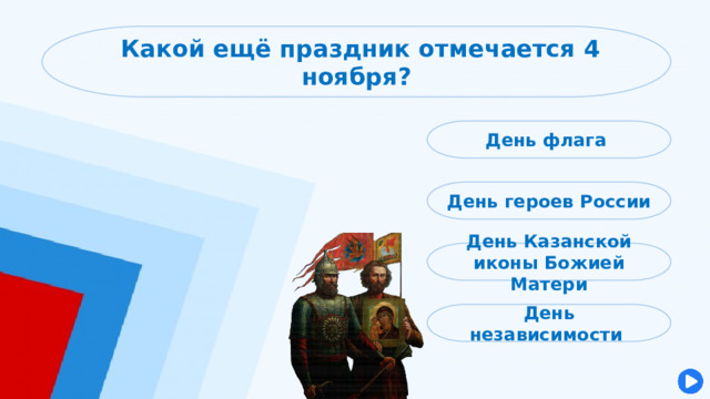  Какой ещё праздник отмечается 4 ноября? День флага День героев России День Казанской иконы Божией Матери День независимости 