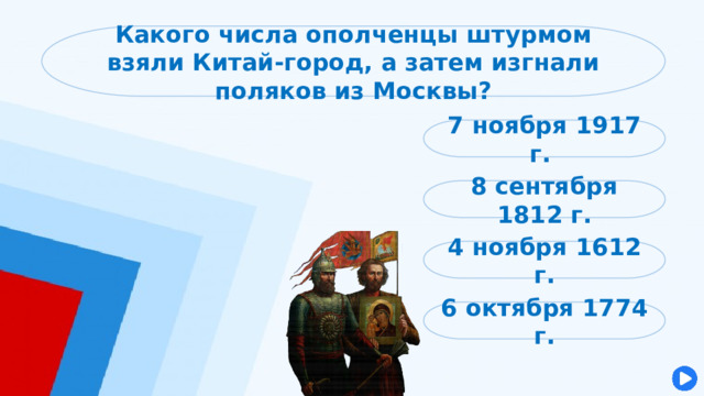 Какого числа ополченцы штурмом взяли Китай-город, а затем изгнали поляков из Москвы? 7 ноября 1917 г. 8 сентября 1812 г. 4 ноября 1612 г. 6 октября 1774 г. 