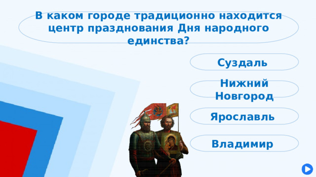 В каком городе традиционно находится центр празднования Дня народного единства? Суздаль Нижний Новгород Ярославль Владимир 