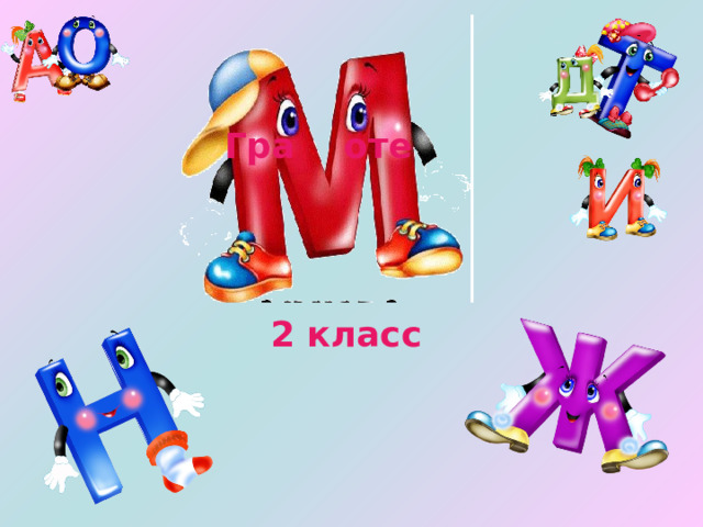 Гра оте 2 класс 