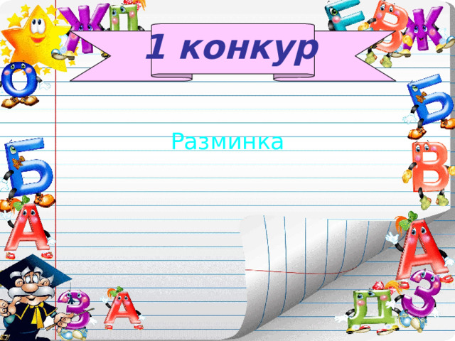 1 конкур Разминка 