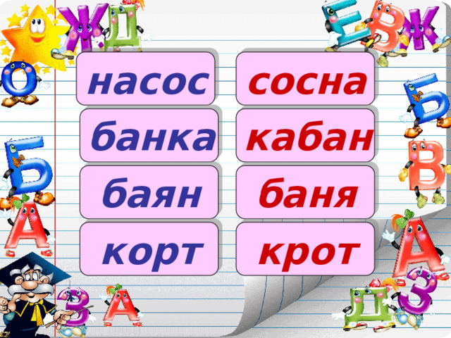 насос сосна банка кабан баян баня корт крот 
