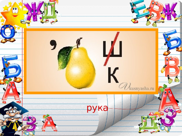 рука 
