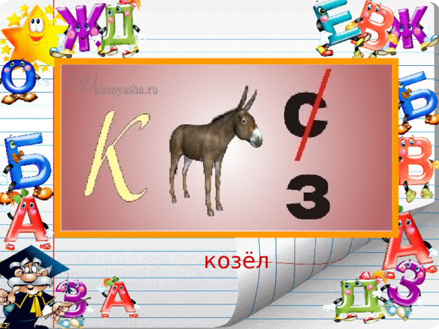 козёл 