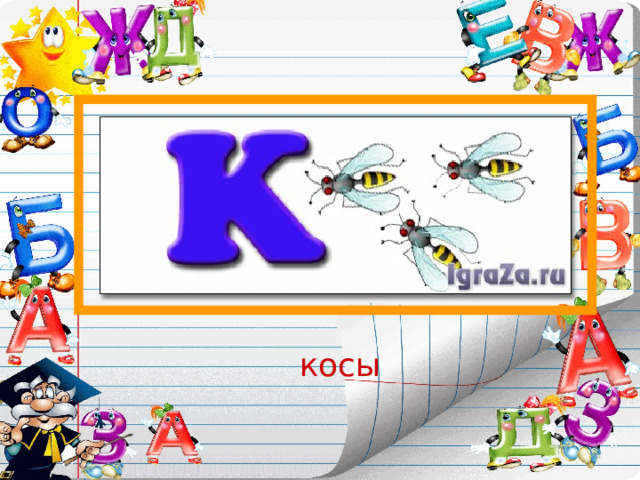 косы 
