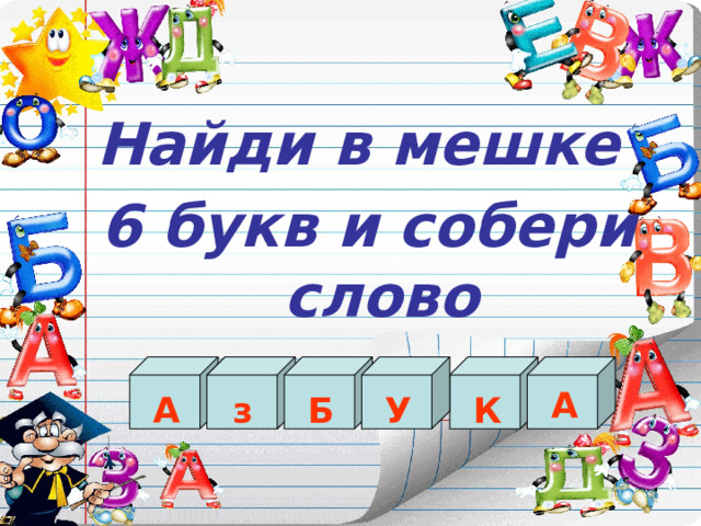 Найди в мешке 6 букв и собери слово А А з К Б У 