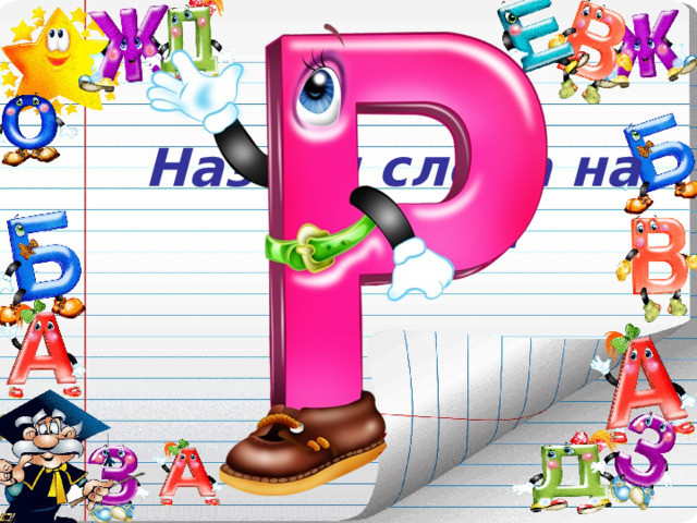 Назови слова на букву… 