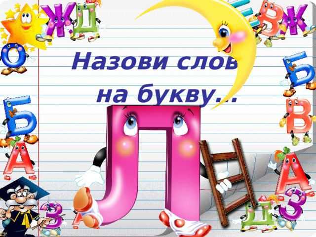 Назови слова на букву… 
